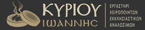 Κυριου Εκκλησιαστικά Αναλώσιμα